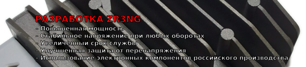 Нешунтирующий реле регулятор напряжения ZR3NG для снегоходов и квадроциклов